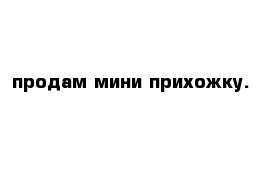  продам мини прихожку.